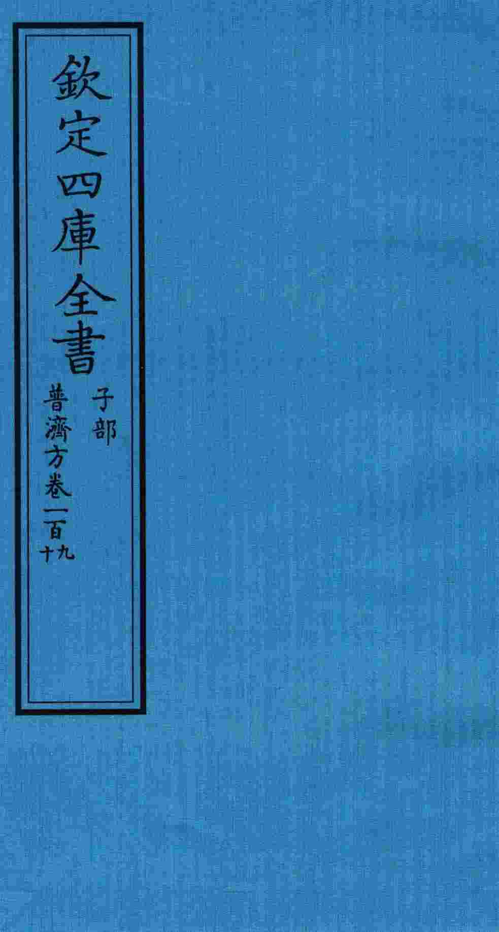 钦定四库全书  子部  普济方  卷109-110